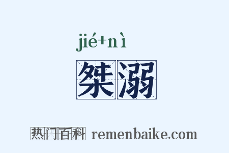 桀溺是什么意思的图片
